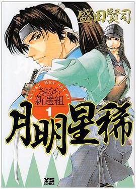 月明星稀-さよなら新選組 1 pdf epub mobi 电子书 下载