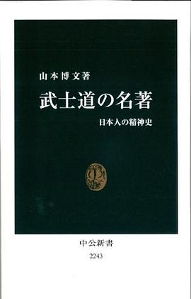 武士道の名著 - 日本人の精神史