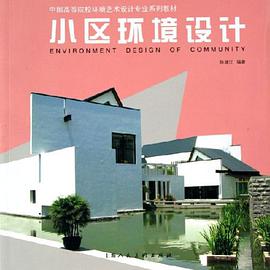 小区环境设计 pdf epub mobi 电子书 下载
