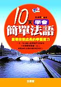 １０天學會簡單法語. pdf epub mobi 电子书 下载
