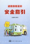 道路旅客运输安全指引 pdf epub mobi 电子书 下载