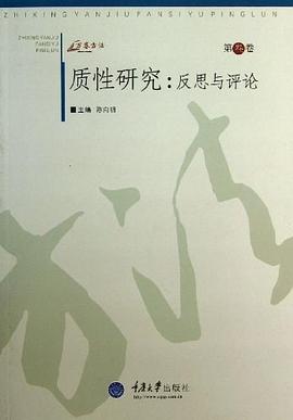 质性研究：反思与评论（第叁卷） pdf epub mobi 电子书 下载