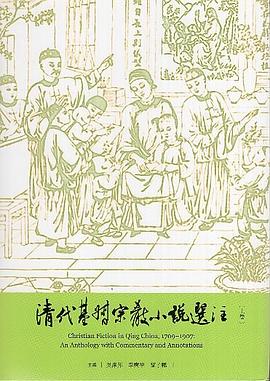 清代基督宗教小说选注 pdf epub mobi 电子书 下载