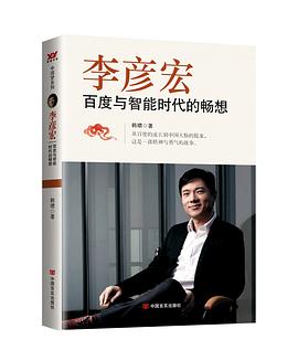 李彦宏：百度与智能时代的畅想 pdf epub mobi 电子书 下载