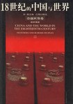 18世纪的中国与世界（边疆民族卷）