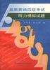 最新英语四级考试听力模拟试题 pdf epub mobi 电子书 下载
