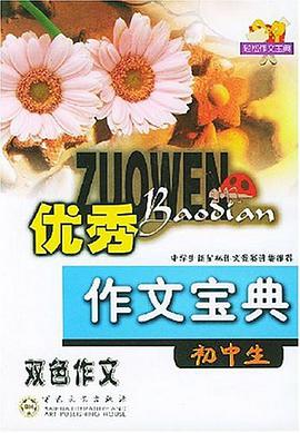 初中生优秀作文宝典 pdf epub mobi 电子书 下载