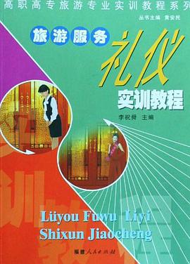 旅游服务礼仪实训教程 pdf epub mobi 电子书 下载