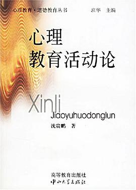 心理教育活动论 pdf epub mobi 电子书 下载
