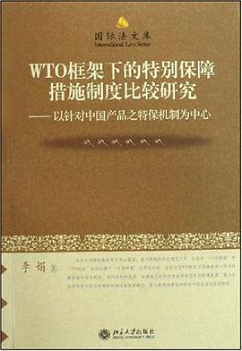 WTO框架下的特别保障措施制度比较研究-以针对中国产品之特保机制为中心 pdf epub mobi 电子书 下载