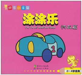 0-4岁适用-物品篇-涂涂乐-快乐小星猫