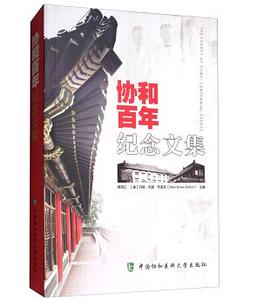 协和百年纪念文集 pdf epub mobi 电子书 下载