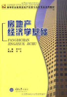 房地产经济学基础 pdf epub mobi 电子书 下载