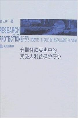 分期付款买卖中的买受人利益保护研究 pdf epub mobi 电子书 下载