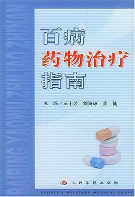 百病药物治疗指南 pdf epub mobi 电子书 下载