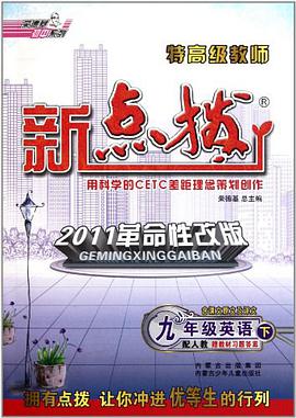 九年级英语下(配人教版)-特高级教师点拔-(新课标) pdf epub mobi 电子书 下载