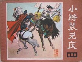 小将裴元庆 pdf epub mobi 电子书 下载