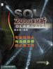 SQL 2000决策分析：OLAP建置与应用（含盘） pdf epub mobi 电子书 下载
