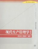 现代生产管理学 pdf epub mobi 电子书 下载