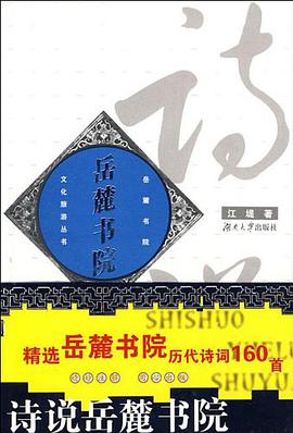 诗说岳麓书院 pdf epub mobi 电子书 下载