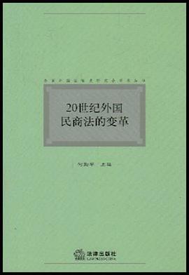 20世纪外国民商法的变革 pdf epub mobi 电子书 下载