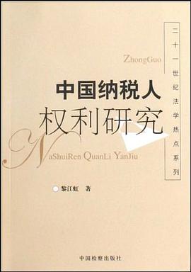 中国纳税人权利研究 pdf epub mobi 电子书 下载