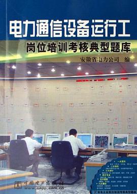 电力通信设备运行工岗位培训考核典型题库 pdf epub mobi 电子书 下载