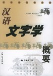 汉语文字学概要 pdf epub mobi 电子书 下载