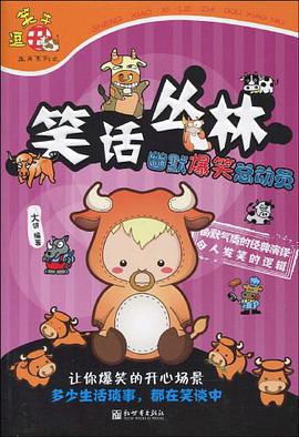 笑话丛林 pdf epub mobi 电子书 下载