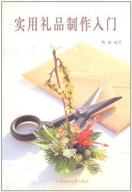 实用礼品制作入门 pdf epub mobi 电子书 下载