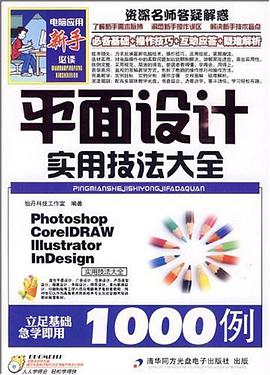 平面设计实用技法大全 pdf epub mobi 电子书 下载