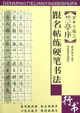 跟名帖练硬笔书法 pdf epub mobi 电子书 下载
