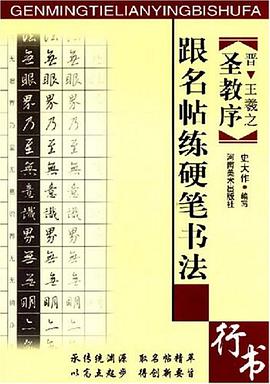 跟名帖练硬笔书法 pdf epub mobi 电子书 下载