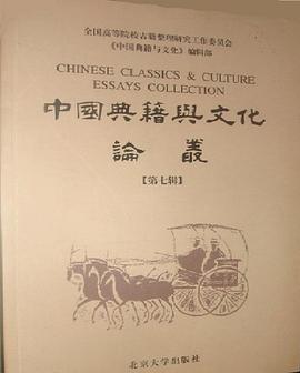中国典籍与文化论丛.第七辑 pdf epub mobi 电子书 下载