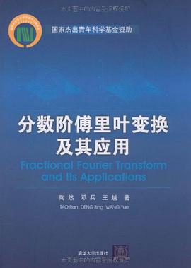 分数阶傅里叶变换及其应用 pdf epub mobi 电子书 下载