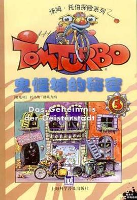 湯姆・托伯探險係列(5)鬼怪城的秘密 pdf epub mobi 電子書 下載