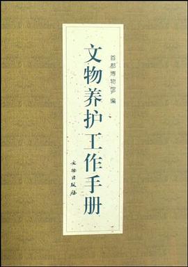 文物养护工作手册 pdf epub mobi 电子书 下载
