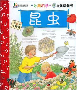 “妙趣科学”立体翻翻书 pdf epub mobi 电子书 下载