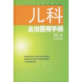 儿科主治医师手册 pdf epub mobi 电子书 下载