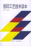 胶印工艺技术读本 pdf epub mobi 电子书 下载