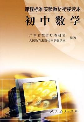 课程标准实验教材衔接读本 pdf epub mobi 电子书 下载