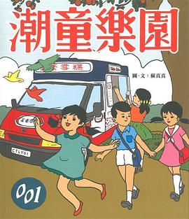 潮童樂園 pdf epub mobi 电子书 下载