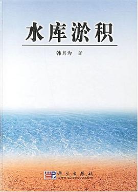 水库淤积 pdf epub mobi 电子书 下载