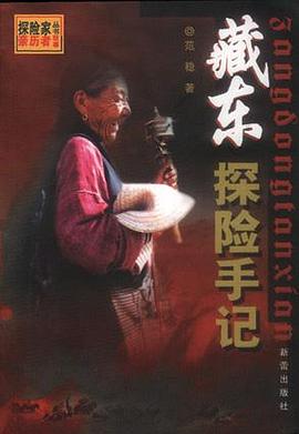 藏东探险手记 pdf epub mobi 电子书 下载