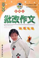 高中生批改作文分类大全 pdf epub mobi 电子书 下载