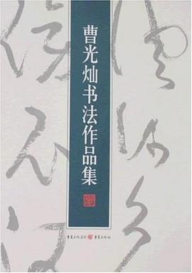 曹光灿书法作品集 pdf epub mobi 电子书 下载