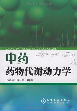 中药药物代谢动力学 pdf epub mobi 电子书 下载