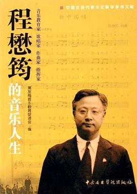 程懋筠的音乐人生 pdf epub mobi 电子书 下载