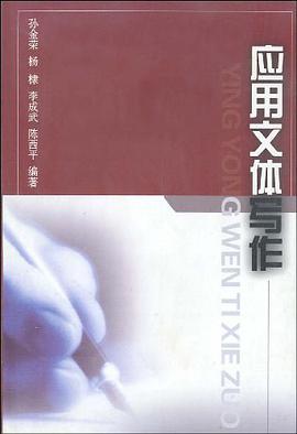 应用文体写作 pdf epub mobi 电子书 下载