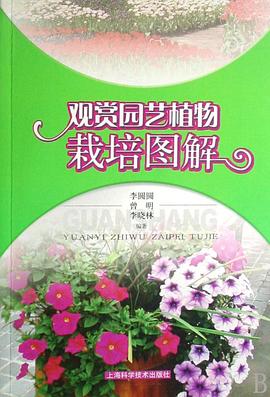 观赏园艺植物栽培图解 pdf epub mobi 电子书 下载